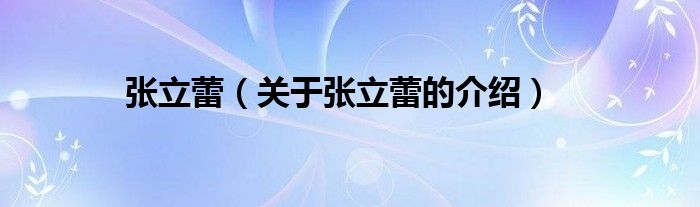 张立蕾（关于张立蕾的介绍）