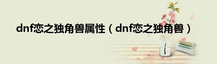 dnf恋之独角兽属性（dnf恋之独角兽）