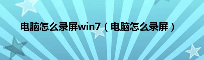 电脑怎么录屏win7（电脑怎么录屏）