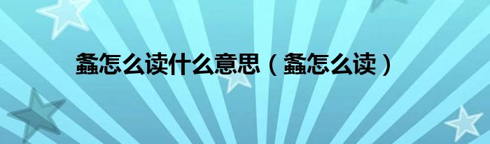 螽怎么读什么意思（螽怎么读）