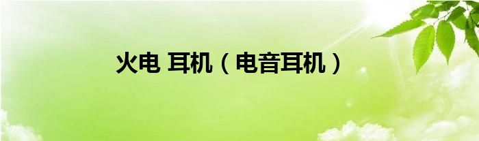 火电 耳机（电音耳机）
