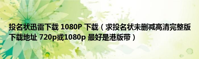 投名状迅雷下载 1080P 下载(求投名状未删减高清完整版下载地址 720p或1080p 最好是港版带)