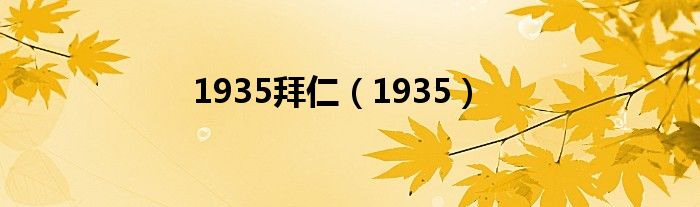 1935拜仁（1935）