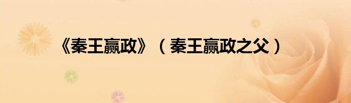 《秦王赢政》（秦王赢政之父）