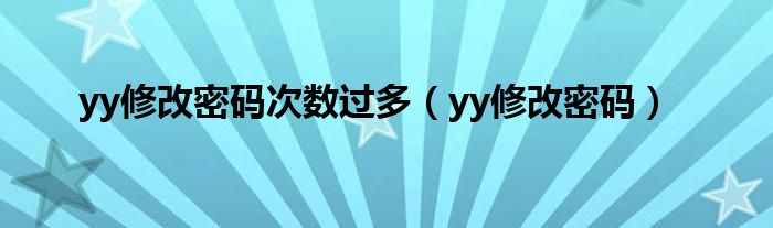 yy修改密码次数过多（yy修改密码）