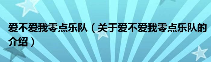 爱不爱我零点乐队(关于爱不爱我零点乐队的介绍)