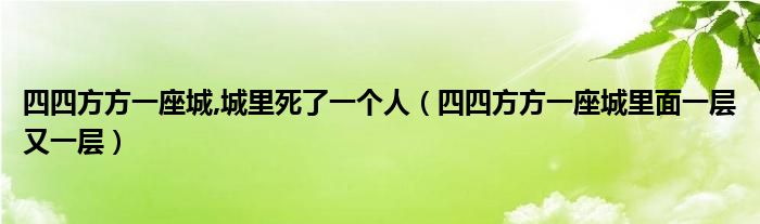 四四方方一座城,城里死了一个人（四四方方一座城里面一层又一层）