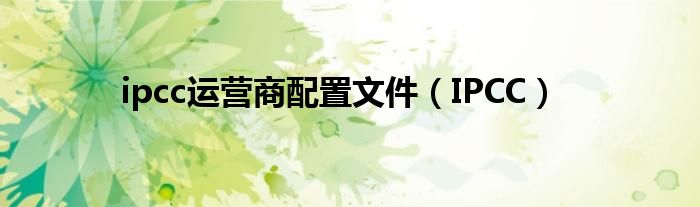 ipcc运营商配置文件(IPCC)