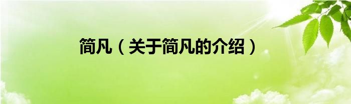简凡（关于简凡的介绍）