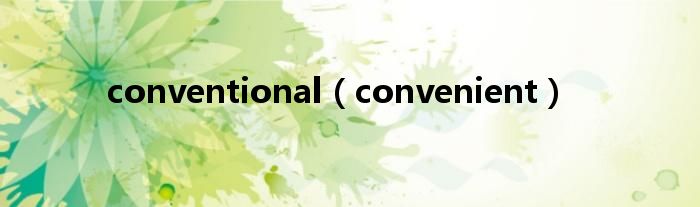 conventional（convenient）