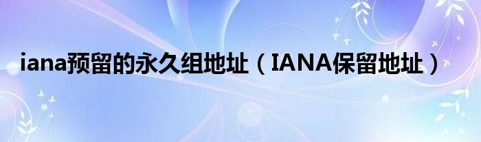 iana预留的永久组地址（IANA保留地址）