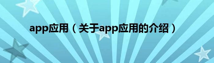 app应用（关于app应用的介绍）