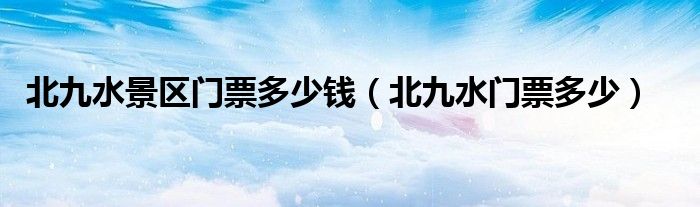 北九水景区门票多少钱（北九水门票多少）