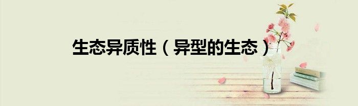 生态异质性（异型的生态）