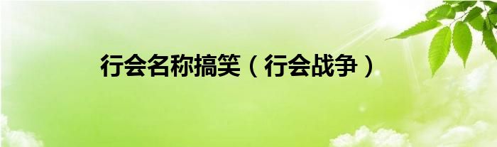 行会名称搞笑（行会战争）