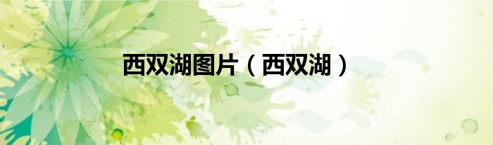 西双湖图片(西双湖)