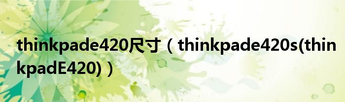 thinkpade420尺寸（thinkpade420s(thinkpadE420)）