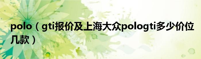 polo（gti报价及上海大众pologti多少价位几款）