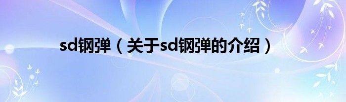 sd钢弹（关于sd钢弹的介绍）