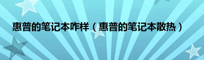 惠普的笔记本咋样（惠普的笔记本散热）