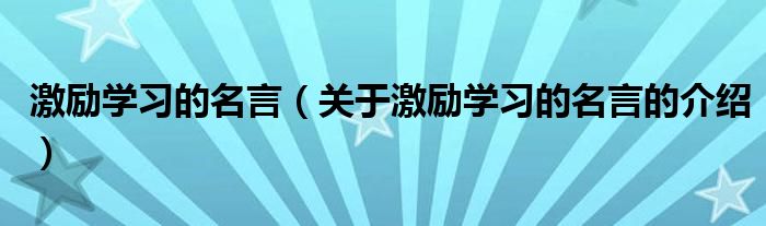 激励学习的名言（关于激励学习的名言的介绍）