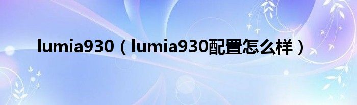 lumia930（lumia930配置怎么样）