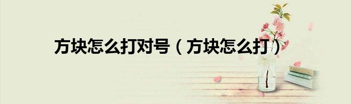 方块怎么打对号(方块怎么打)