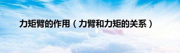 力矩臂的作用（力臂和力矩的关系）