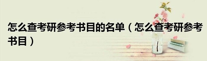 怎么查考研参考书目的名单（怎么查考研参考书目）