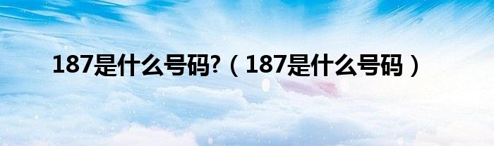 187是什么号码?（187是什么号码）