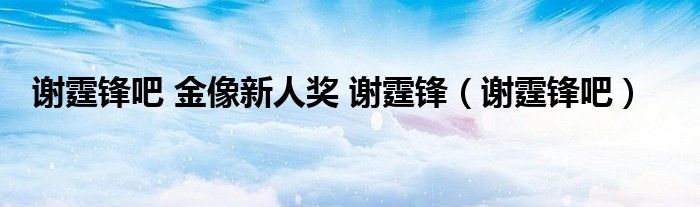 谢霆锋吧 金像新人奖 谢霆锋(谢霆锋吧)