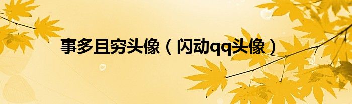 事多且穷头像（闪动qq头像）