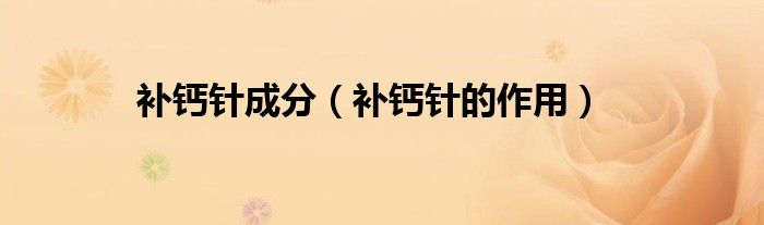 补钙针成分（补钙针的作用）