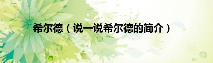 希尔德(说一说希尔德的简介)