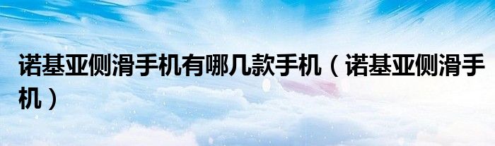 诺基亚侧滑手机有哪几款手机(诺基亚侧滑手机)
