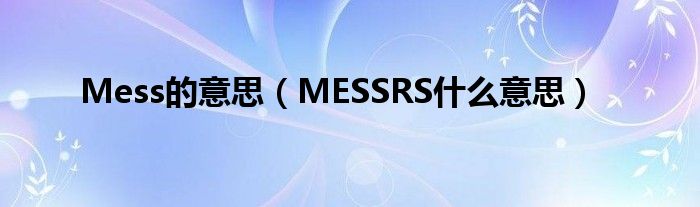 Mess的意思（MESSRS什么意思）