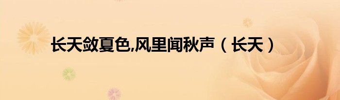 长天敛夏色,风里闻秋声（长天）