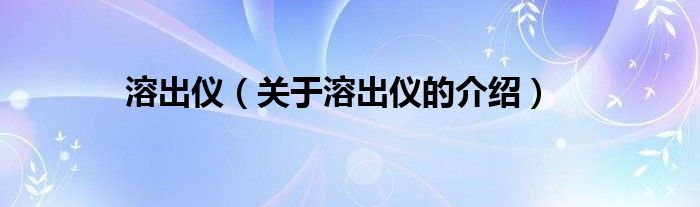 溶出仪（关于溶出仪的介绍）