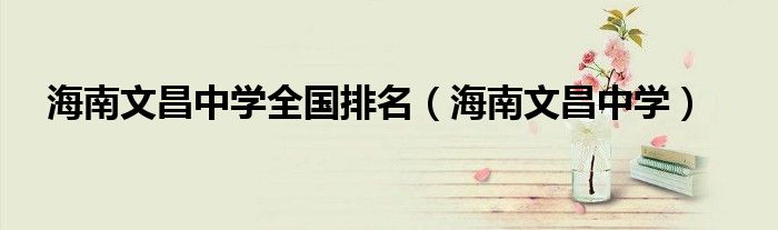 海南文昌中学全国排名(海南文昌中学)