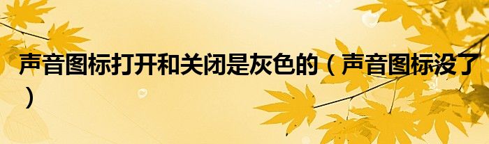 声音图标打开和关闭是灰色的(声音图标没了)