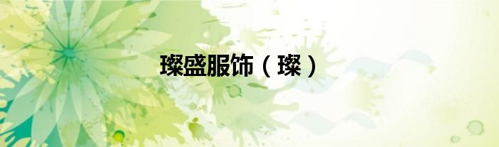 璨盛服饰（璨）