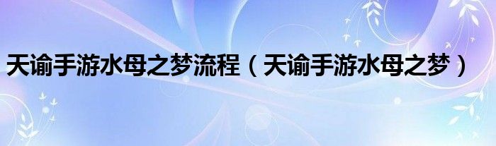 天谕手游水母之梦流程（天谕手游水母之梦）