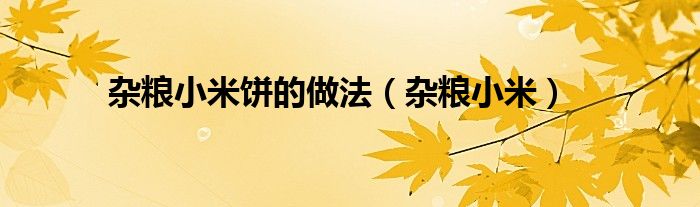 杂粮小米饼的做法（杂粮小米）