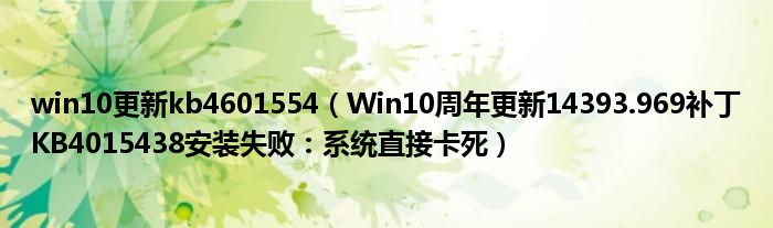 win10更新kb4601554(Win10周年更新14393.969补丁KB4015438安装失败:系统直接卡死)