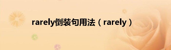 rarely倒装句用法（rarely）