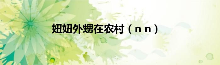 妞妞外甥在农村（n n）