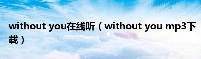 without you在线听（without you mp3下载）