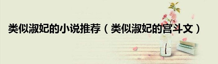 类似淑妃的小说推荐（类似淑妃的宫斗文）