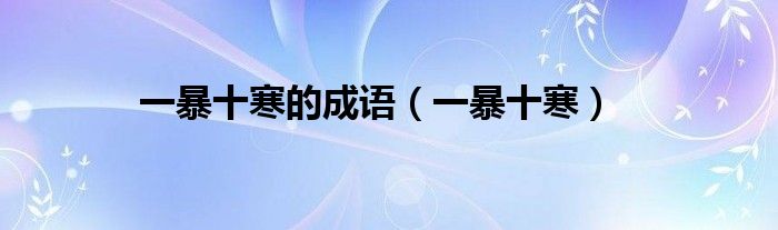 一暴十寒的成语（一暴十寒）