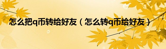 怎么把q币转给好友（怎么转q币给好友）
